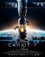 Салют-7   (фильм, 2017)