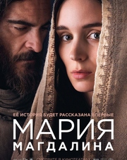 Мария Магдалина   (фильм, 2018)