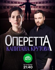 Оперетта капитана Крутова  1-8 серия (сериал, 2018)