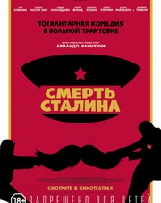 Смерть Сталина   (фильм, 2018)