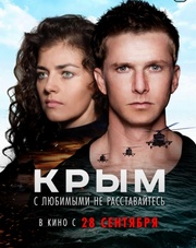 Крым   (фильм, 2017)