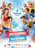 Женщины против мужчин: Крымские каникулы   (фильм, 2018)