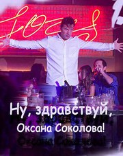 Ну, здравствуй, Оксана Соколова!   (фильм, 2018)