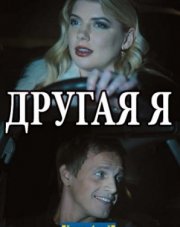 Другая я   (русский сериал, 2018)