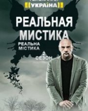 Реальная мистика Украина все выпуски   (шоу, 2018)