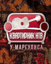 Квартирник у Маргулиса НТВ все выпуски   (, 2018)