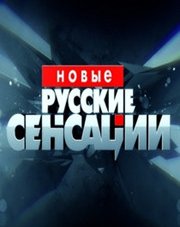 Новые русские сенсации последний выпуск   (, 2018)