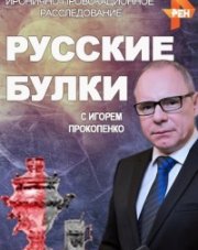 Русские булки с Игорем Прокопенко   (, 2018)