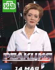 Реакция с Ольгой Беловой на НТВ   (, 2018)