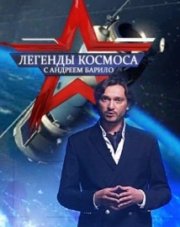 Легенды космоса (телеканал Звезда)   (, 2018)