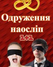 Свадьба вслепую на русском языке   (, 2018)