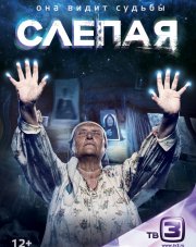Слепая на ТВ3 (все серии)   (, 2018)