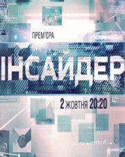 Инсайдер на ICTV все выпуски   (, 2018)