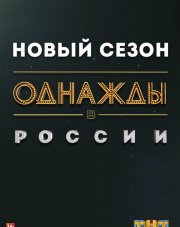 Однажды в России 6 сезон  (, 2018)