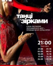 Танцы со звездами (Украина)   (, 2018)