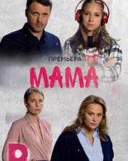 Мама   (, 2018)