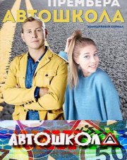 Автошкола   (, 2018)